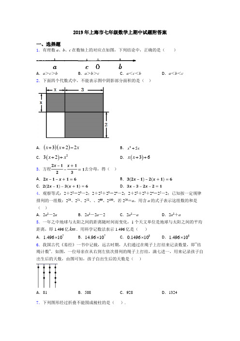 2019年上海市七年级数学上期中试题附答案