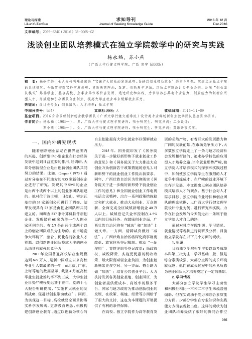 浅谈创业团队培养模式在独立学院教学中的研究与实践