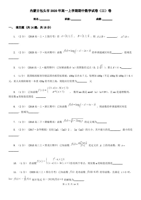 内蒙古包头市2020年高一上学期期中数学试卷(II)卷