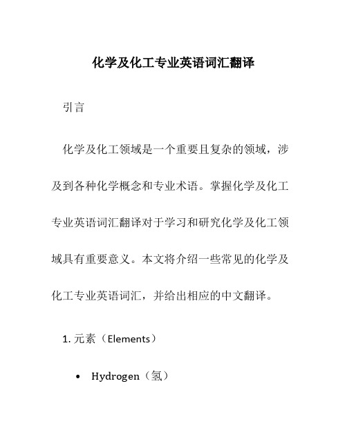 化学及化工专业英语词汇翻译