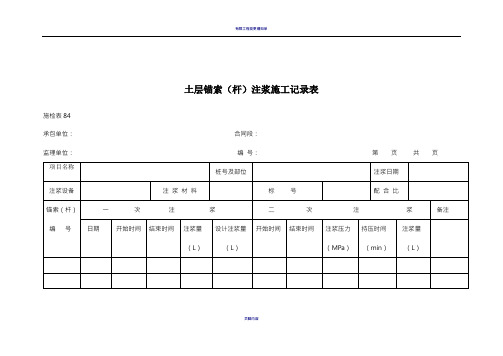 锚索施工记录表