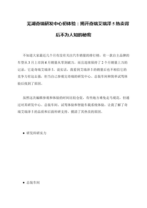 芜湖奇瑞研发中心初体验:揭开奇瑞艾瑞泽5热卖背后不为人知的秘密