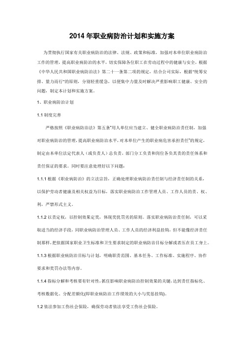 2014年职业病防治计划和实施方案