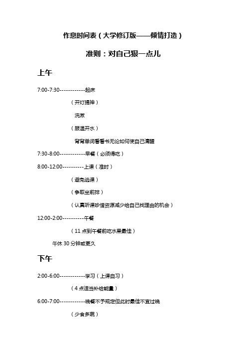 作息时间表及宿舍公约(大学修订版)