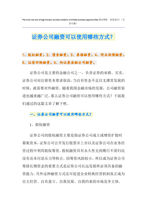 证券公司融资可以使用哪些方式？