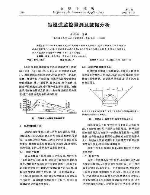 短隧道监控量测及数据分析