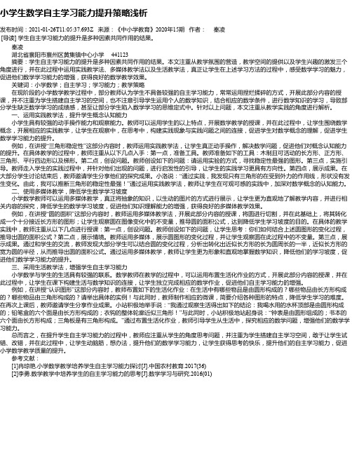 小学生数学自主学习能力提升策略浅析