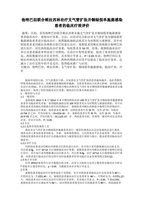 他唑巴坦联合哌拉西林治疗支气管扩张并铜绿假单胞菌感染患者的临床疗效评价