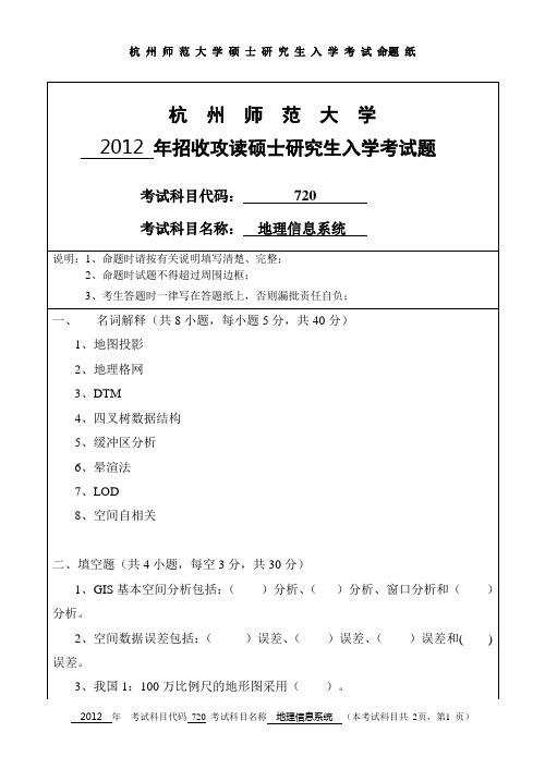 【杭州师范大学2012年考研专业课真题】地理信息系统2012