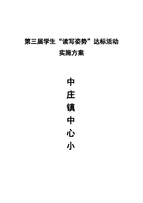 中心小学关于开展学生读写姿势达标活动实施方案