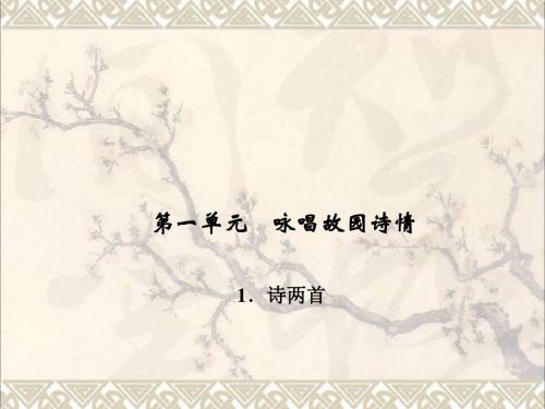 九年级语文下册第一单元1《诗两首》课件1(新版)新人教版