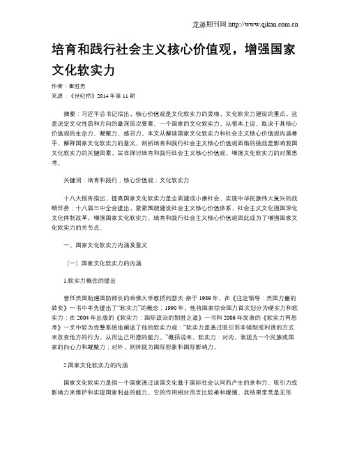 培育和践行社会主义核心价值观,增强国家文化软实力