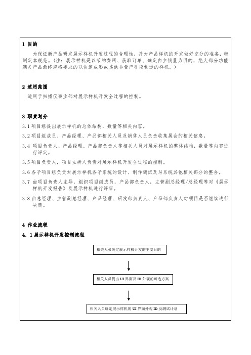 新产品研发展示样机开发管理规范