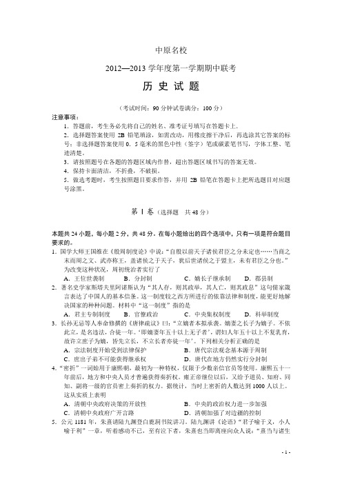 河南省中原名校2013届上学期高三中考试历史(附答案)