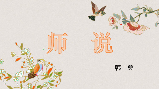 《师说》课件高中语文必修上册