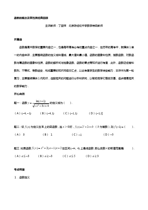 最新高考一轮复习金榜聚焦： 函数的概念及其性质经典回顾 精品讲义