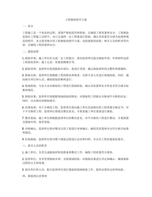 工程报验程序方案