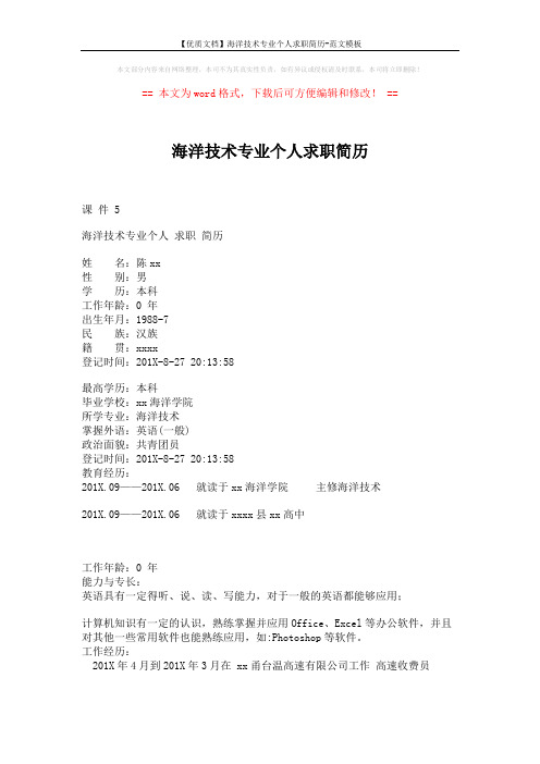 【优质文档】海洋技术专业个人求职简历-范文模板 (2页)
