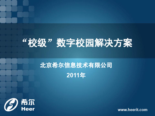 “校级”数字校园解决方案-北京希尔信息技术有限公司