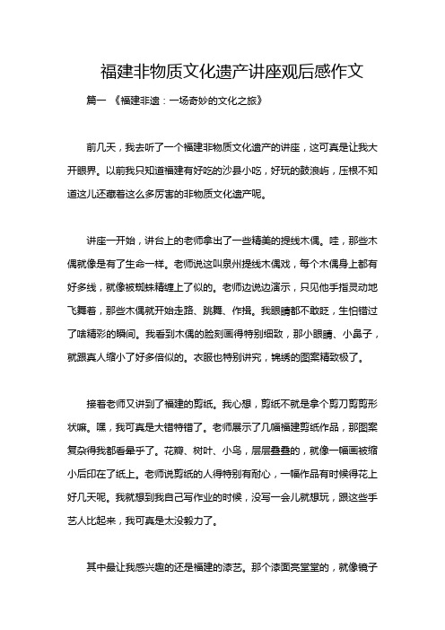 福建非物质文化遗产讲座观后感作文