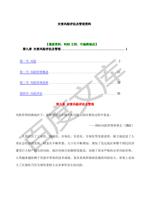 灾害风险评估及管理课件知识