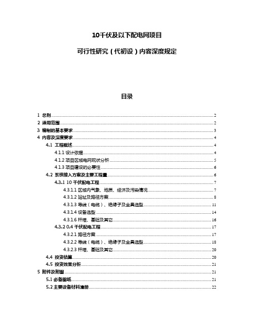 10千伏及以下可研深度规定