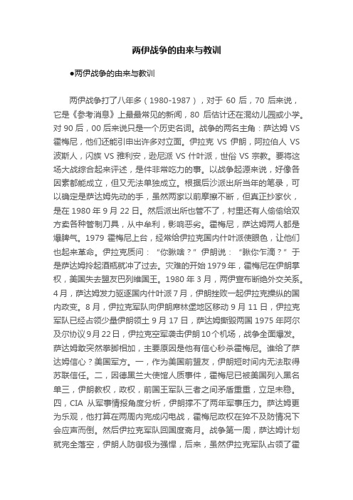 两伊战争的由来与教训