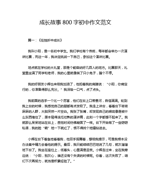 成长故事800字初中作文范文