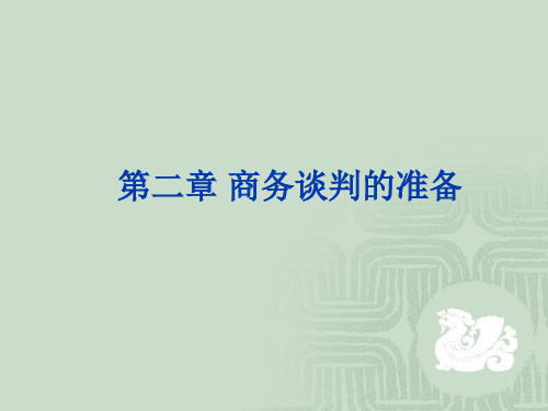 第二章 商务谈判的准备