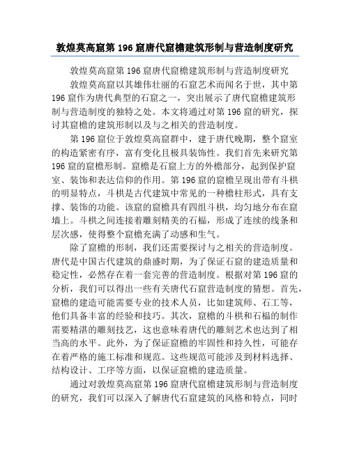 敦煌莫高窟第196窟唐代窟檐建筑形制与营造制度研究