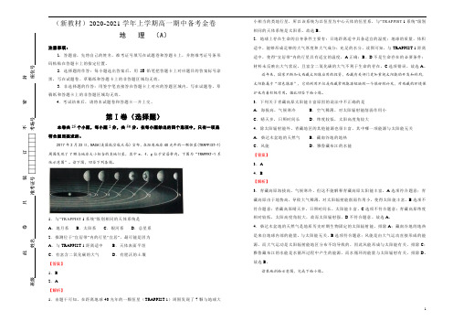 (新教材)2020-2021学年上学期高一期中备考金卷 地理(A卷)教师版