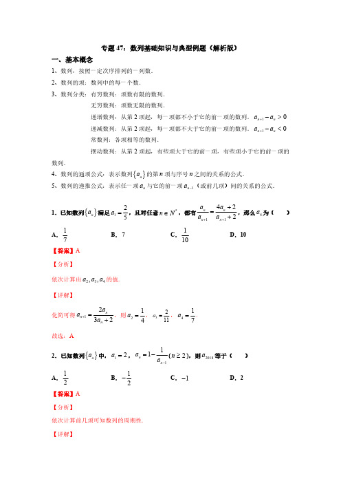 2022年高考数学一轮复习专题 专题47 数列基础知识与典型例题(解析版)