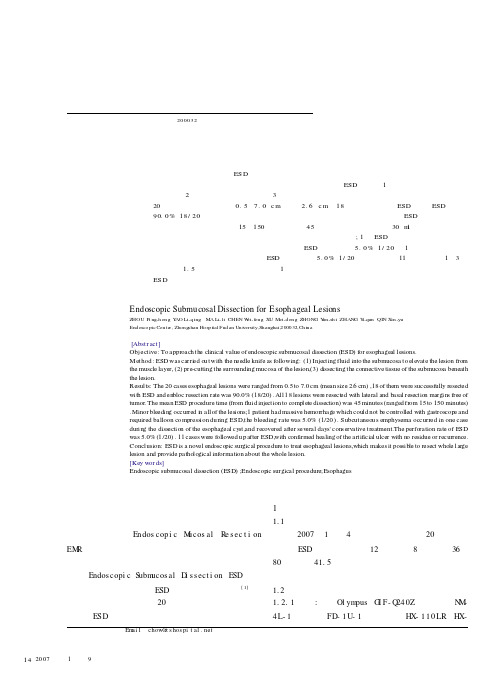 内镜黏膜下剥离术治疗食管病变
