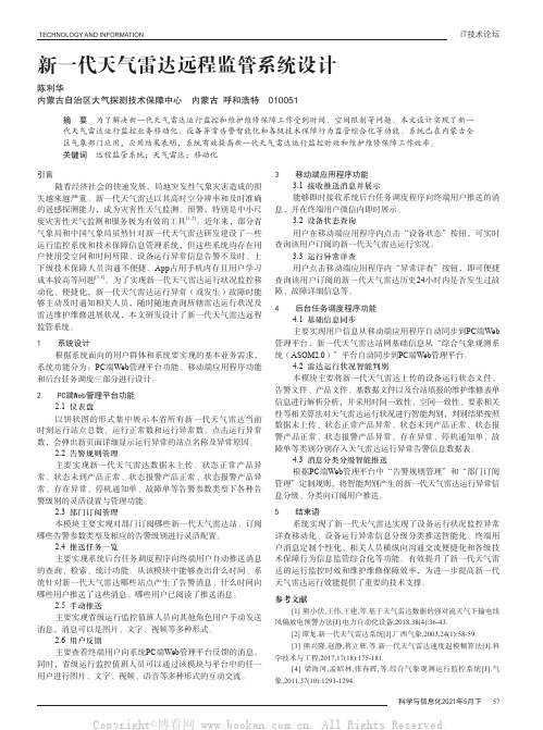 新一代天气雷达远程监管系统设计