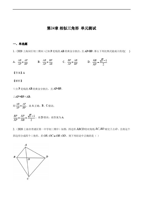 沪教版(上海)九年级上册数学 第24章 相似三角形 单元测试(含解析)