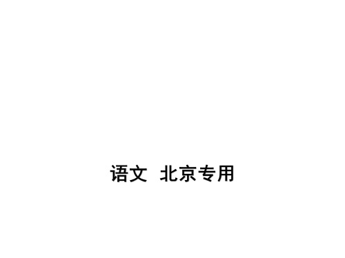 2021版高考语文一轮高考北京语文教师用书_专题一 论述类、实用类文本阅读(讲解部分)