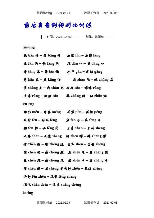 普通话前后鼻音例词对比训练之欧阳体创编