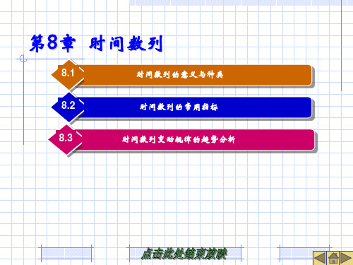 统计学基础课件第8章  时间数列