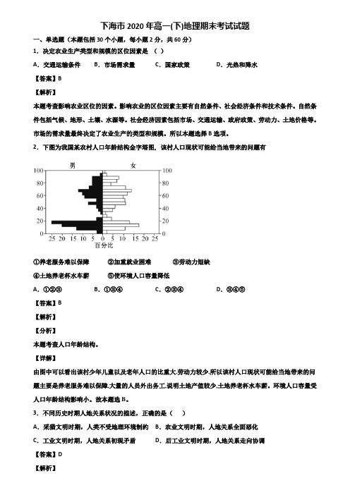 上海市2020年高一(下)地理期末考试试题含解析