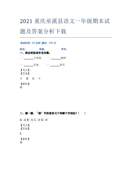 2021重庆巫溪县语文一年级期末试题及答案分析下载