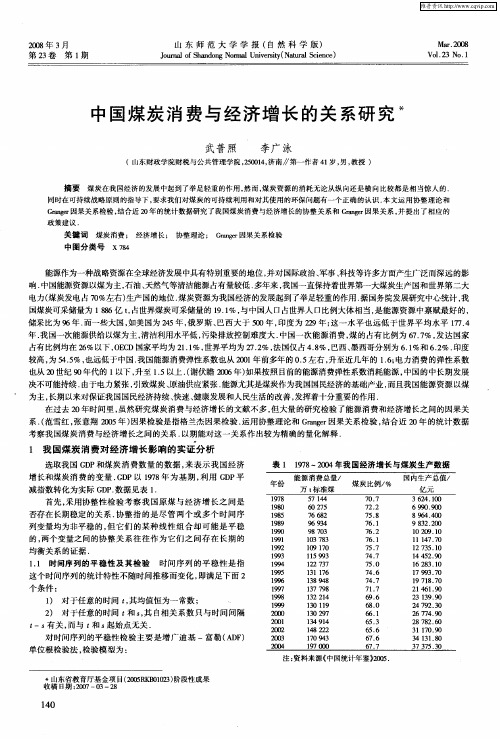 中国煤炭消费与经济增长的关系研究