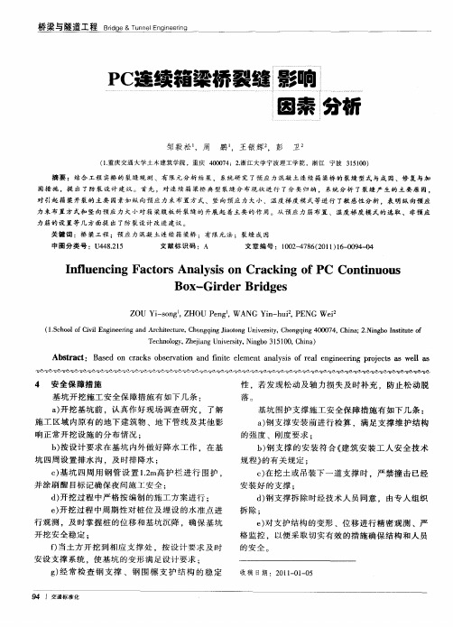 PC连续箱梁桥裂缝影响因素分析