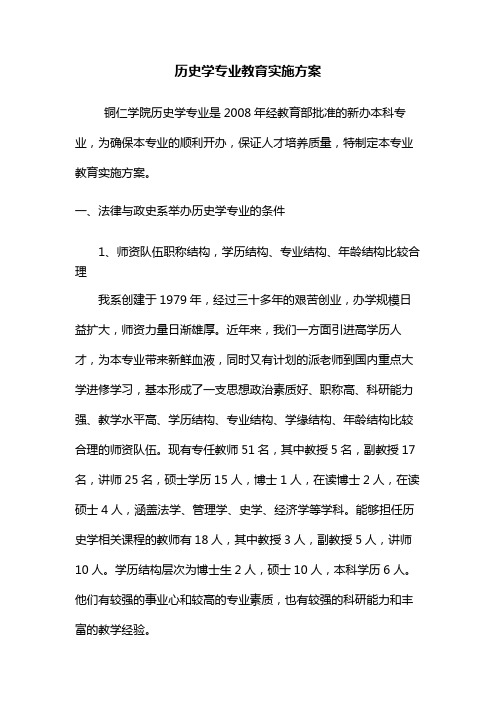 历史学专业教育实施方案