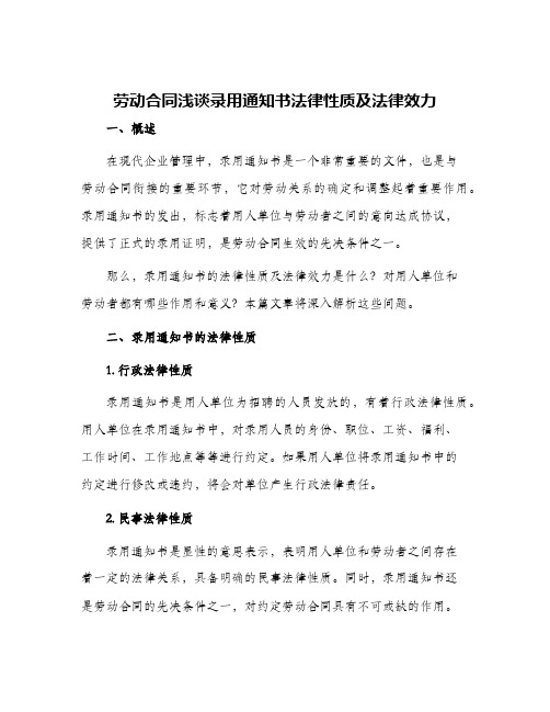 劳动合同浅谈录用通知书法律性质及法律效力