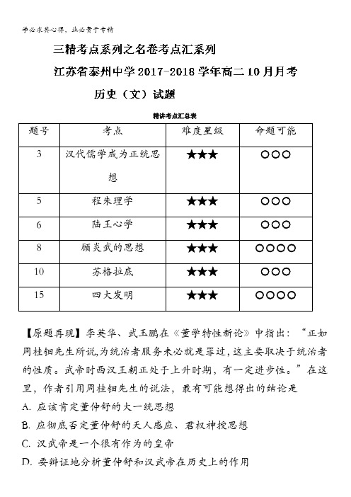 高中历史(3)考点汇系列考点2.1 汉代儒学成为正统思想 含解析