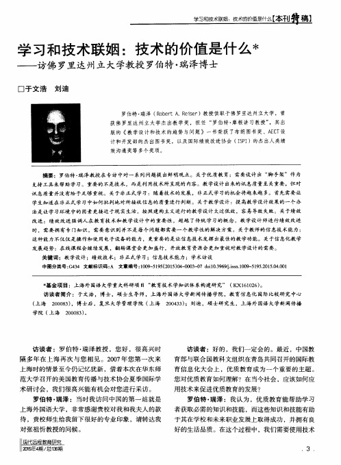 学习和技术联姻：技术的价值是什么——访佛罗里达州立大学教授罗