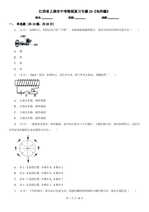 江西省上饶市中考物理复习专题23《电和磁》