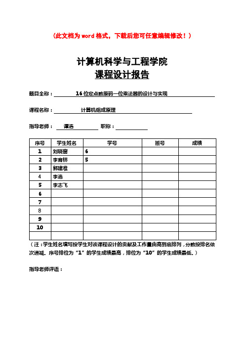 16位定点数原码一位乘法器的设计与实现课程设计报告