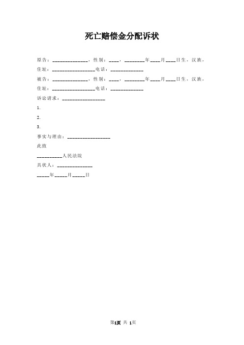 死亡赔偿金分配诉状