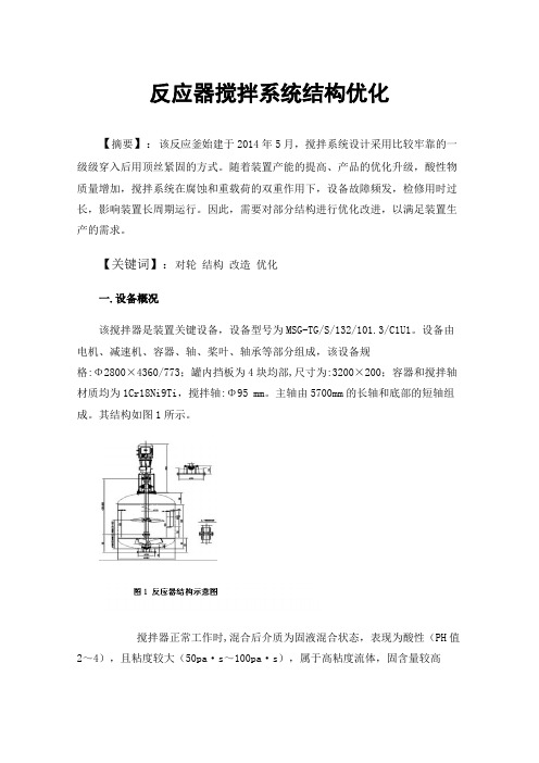 反应器搅拌系统结构优化